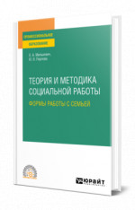 Теория и методика социальной работы: формы работы с семьей