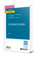 Тепломассообмен