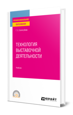 Технология выставочной деятельности