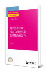 Технология выставочной деятельности