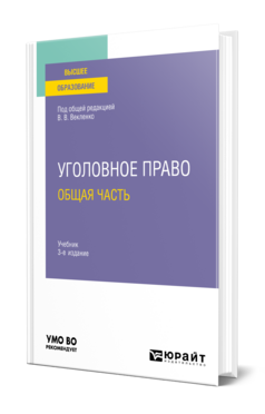Уголовное право. Общая часть