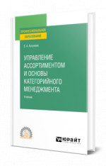 Управление ассортиментом и основы категорийного менеджмента