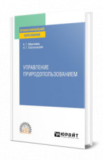Управление природопользованием