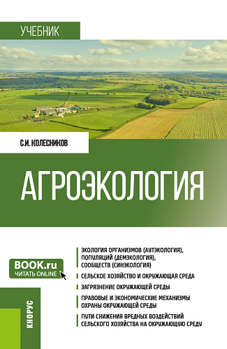 Агроэкология. (Бакалавриат). Учебник