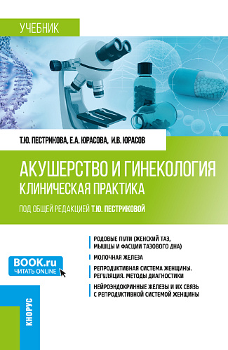 Акушерство и гинекология. Клиническая практика. (Аспирантура, Ординатура). Учебник