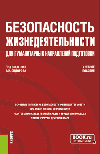 Безопасность жизнедеятельности для гуманитарных направлений подготовки. (Бакалавриат). Учебное пособие