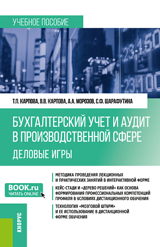 Бухгалтерский учёт и аудит в производственной сфере. Деловые игры. (Бакалавриат). Учебное пособие