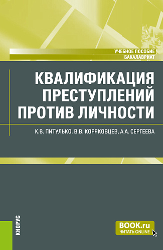Квалификация преступлений против личности. (Бакалавриат). Учебное пособие