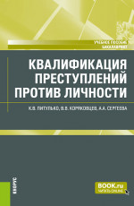 Квалификация преступлений против личности. (Бакалавриат). Учебное пособие