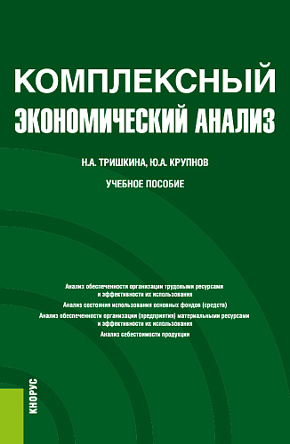 Комплексный экономический анализ. (Бакалавриат). Учебное пособие