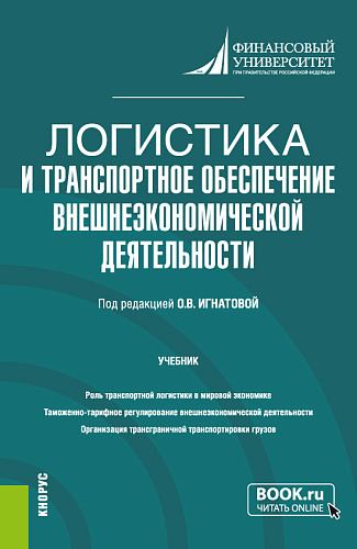 Логистика и транспортное обеспечение внешнеэкономической деятельности. (Бакалавриат, Магистратура). Учебник