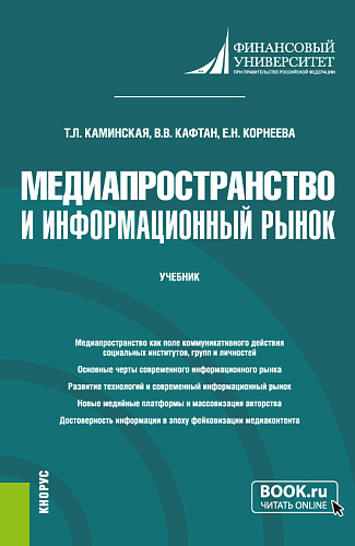 Медиапространство и информационный рынок. (Магистратура). Учебник