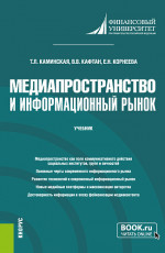 Медиапространство и информационный рынок. (Магистратура). Учебник