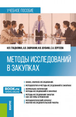 Методы исследований в закупках. (Бакалавриат, Магистратура). Учебное пособие