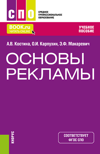 Основы рекламы. (СПО). Учебное пособие