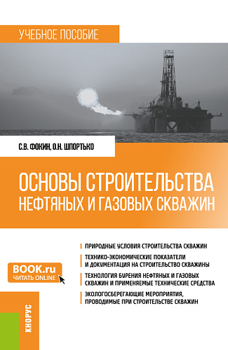 Основы строительства нефтяных и газовых скважин. (Бакалавриат). Учебное пособие