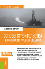 Основы строительства нефтяных и газовых скважин. (Бакалавриат). Учебное пособие