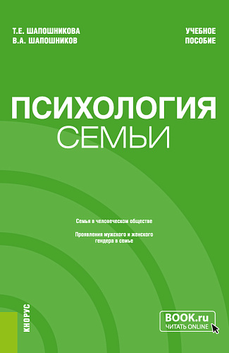 Психология семьи. (Бакалавриат). Учебное пособие