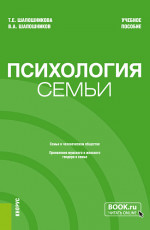 Психология семьи. (Бакалавриат). Учебное пособие