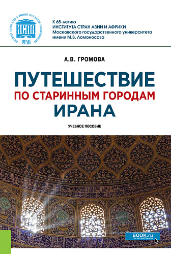 Путешествие по старинным городам Ирана. Учебное пособие
