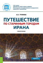 Путешествие по старинным городам Ирана. Учебное пособие
