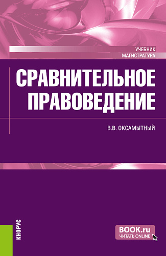 Сравнительное правоведение. (Магистратура). Учебник