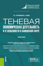 Теневая экономическая деятельность и ее особенности в банковской сфере. (Аспирантура, Магистратура). Монография