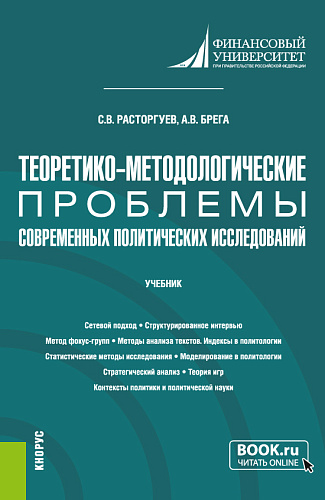 Теоретико-методологические проблемы современных политических исследований. (Аспирантура). Учебник