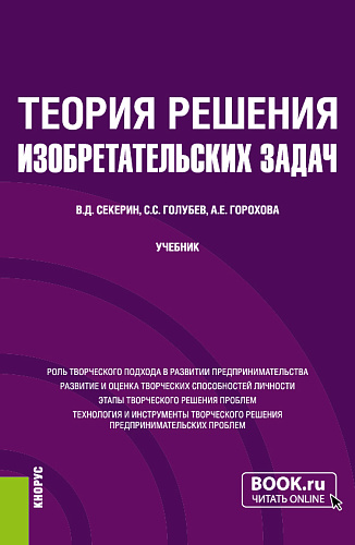 Теория решения изобретательских задач. (Бакалавриат, Магистратура). Учебник