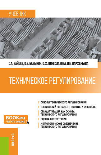 Техническое регулирование. (Бакалавриат, Магистратура). Учебник