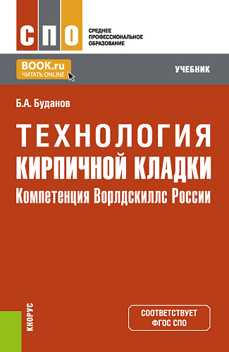 Технология кирпичной кладки. (компетенция Ворлд Скиллс). СПО. Учебное пособие
