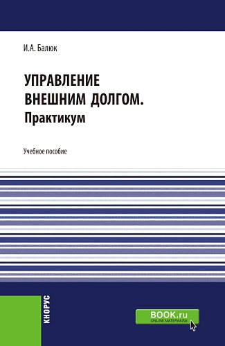 Управление внешним долгом. Практикум. (Бакалавриат, Магистратура). Учебное пособие