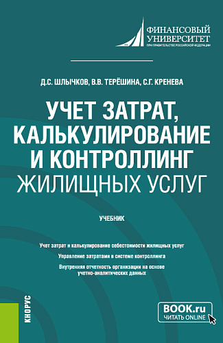 Учет затрат, калькулирование и контроллинг жилищных услуг. (Бакалавриат). Учебник