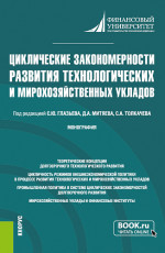 Циклические закономерности развития технологических и мирохозяйственных укладов. (Аспирантура, Магистратура). Монография