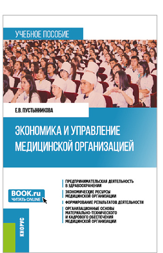 Экономика и управление медицинской организацией. (Бакалавриат, Магистратура, Специалитет). Учебное пособие