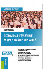 Экономика и управление медицинской организацией. (Бакалавриат, Магистратура, Специалитет). Учебное пособие