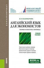 Английский язык для экономистов. Теория и практика перевода. (Бакалавриат, Магистратура, Специалитет). Учебное пособие