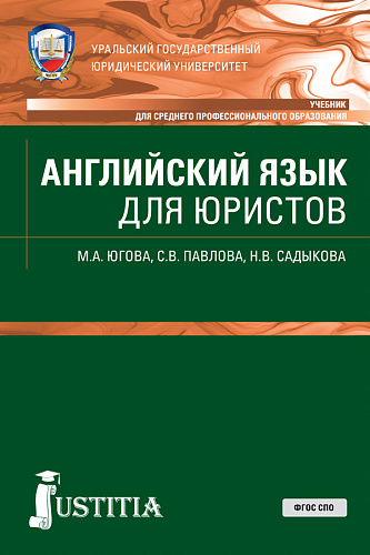 Английский язык для юристов. (СПО). Учебник