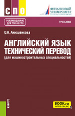 Английский язык. Технический перевод (для машиностроительных специальностей). (СПО). Учебник
