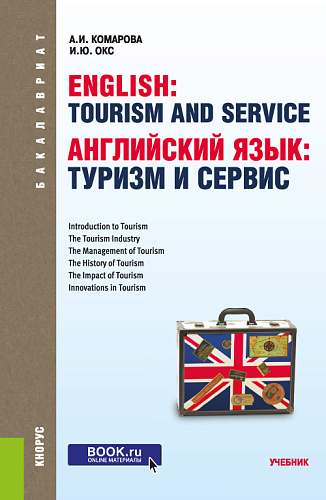 Английский язык: туризм и сервис. (Бакалавриат). Учебник