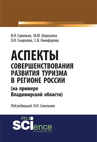 Аспекты совершенствования развития туризма в регионе России (на примере Владимирской области). (Аспирантура, Специалитет). Монография
