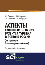 Аспекты совершенствования развития туризма в регионе России (на примере Владимирской области). (Аспирантура, Специалитет). Монография