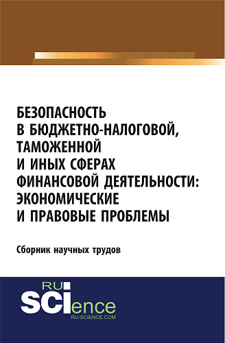 Безопасность в бюджетно-налоговой, таможенной и иных сферах финансовой деятельности: экономические и правовые проблемы. (Бакалавриат). Сборник статей