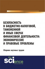 Безопасность в бюджетно-налоговой, таможенной и иных сферах финансовой деятельности: экономические и правовые проблемы. (Бакалавриат). Сборник статей