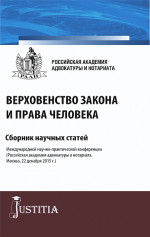 Верховенство закона и права человека. (Аспирантура, Магистратура). Сборник статей