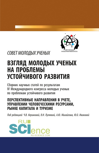 Взгляд молодых ученых на проблемы устойчивого развития. Перспективные направления в учете, управлении человеческими ресурсами, рынке капитала и туризме. (Бакалавриат). Сборник статей