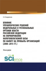 Влияние управленческих решений федеральных и региональных органов власти Российской Федерации на формирование налогооблагаемой базы по налогу на прибыль организаций (2008-2015 г.г.). (Аспирантура, Бакалавриат, Магистратура, Специалитет). Монография