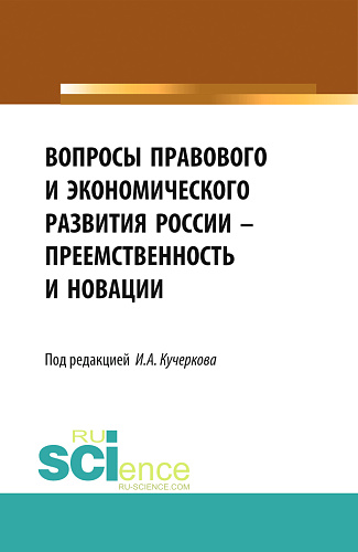 Вопросы правового и экономического развития России — преемственность и новации. (Дополнительная научная литература). Сборник статей