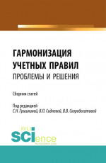 Гармонизация учетных правил: проблемы и решения. (Бакалавриат, Магистратура). Сборник статей