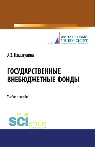 Государственные внебюджетные фонды. (Бакалавриат). Учебное пособие